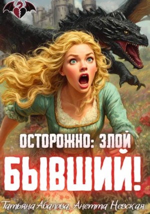 Татьяна Геннадьевна Абалова, Анетта Невская - Осторожно: злой бывший!