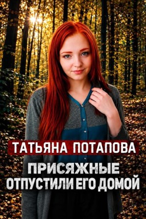  - Вердикт: невиновен