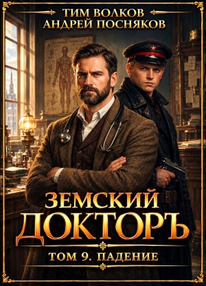 Тим Волков, Андрей Посняков - Земский докторъ. Книга 9. Падение