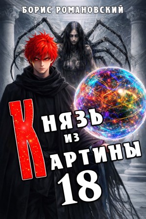 Борис Романовский - Князь из картины. Книга 18