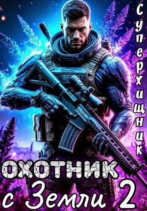 Алексей Губарев - Охотник с Земли 2