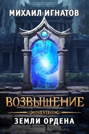 Михаил Игнатов - Возвышение. Земли Ордена