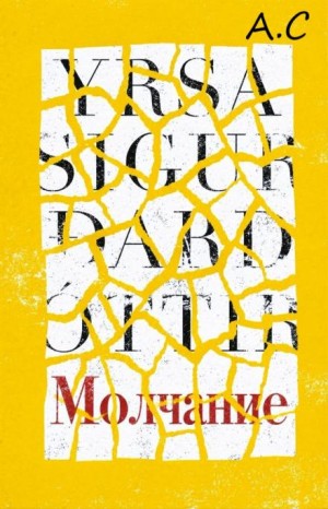 Ирса Сигурдардоттир - Молчание