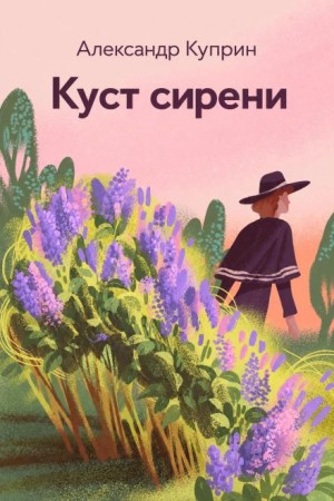 Александр Иванович Куприн - Куст сирени