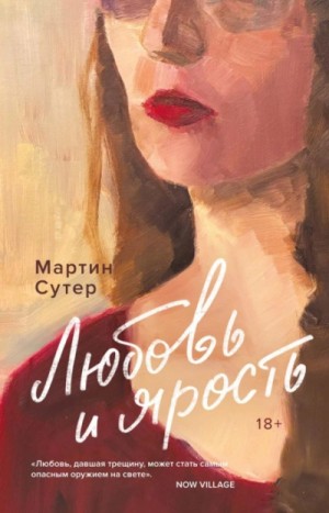 Мартин Сутер - Любовь и ярость