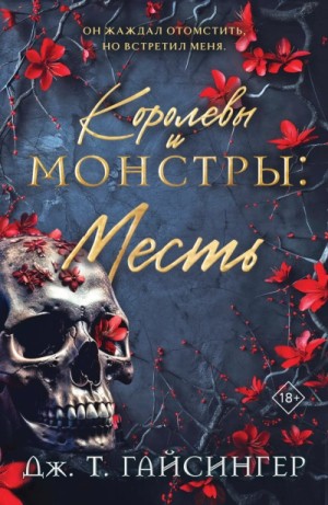 Дж. Гайсингер - Месть