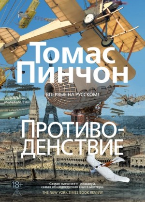 Томас Пинчон - Противоденствие