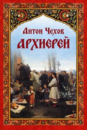 Антон Павлович Чехов - Архиерей