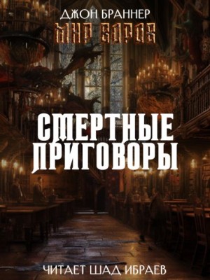 Джон Браннер - Смертные приговоры