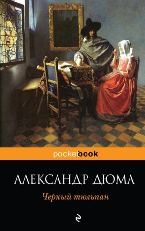 Александр Дюма-отец - Чёрный тюльпан