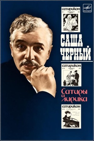 Саша Черный - Сатиры и лирика