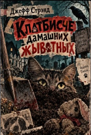 Джефф Стрэнд - Клатбисче дамашних жывотных