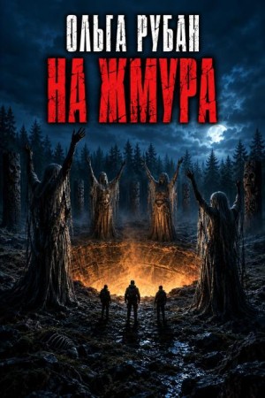 Ольга Рубан - На жмура