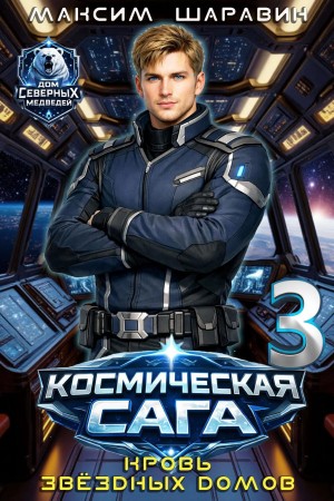 Максим Шаравин - Космическая сага: Кровь звёздных Домов
