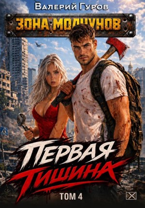 Валерий Гуров - Первая тишина. Том 4