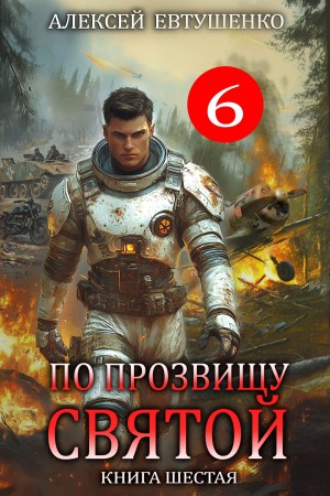 Алексей Евтушенко - По прозвищу Святой. Книга шестая