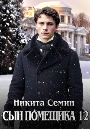 Никита Семин - Сын помещика 12