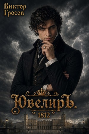 Виктор Гросов - Ювелиръ. 1812