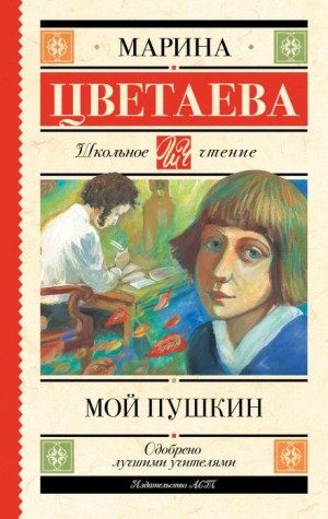 Марина Ивановна Цветаева - Мой Пушкин