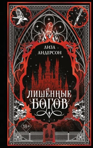 Лиза Андерсон - Лишенные богов