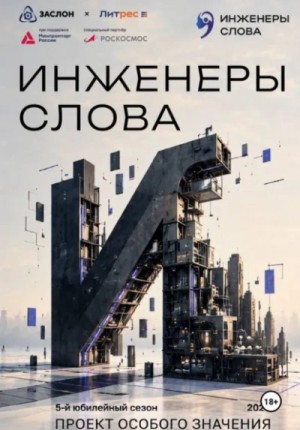 Андрей Васильев, Жозе Дале, Евгений Прядеев, Влада Ольховская / Влада Юрьева, Джон Раттлер, Алёна Кощеева, Александра Позднякова, Олег Ткач, Артём Шевченко, Ураз Баева, Андрей Рожнов, Алекс Либри, Антон Абрамов - Инженеры слова. Сборник