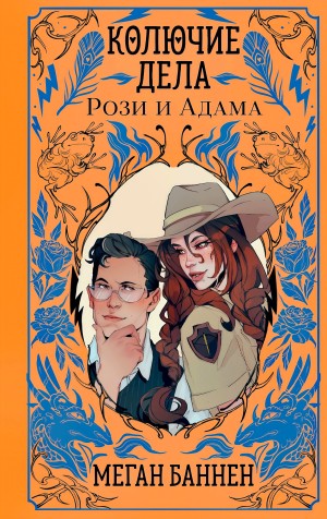 Меган Баннен - Колючие дела Рози и Адама