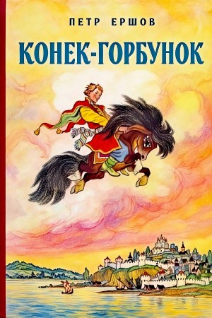 Петр Павлович Ершов - Конек-Горбунок