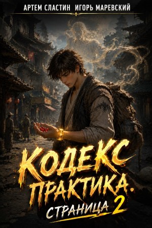 Артем Вячеславич Сластин, Игорь Игоревич Маревский - Кодекс Практика. Страница 2