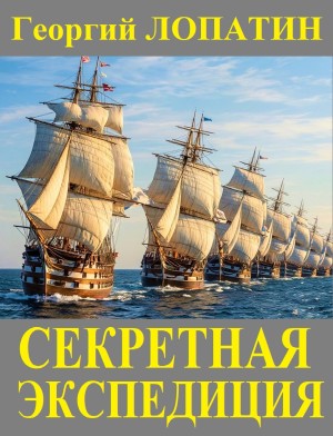 Георгий Лопатин - Секретная экспедиция