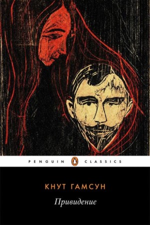 Кнут Гамсун - Привидение