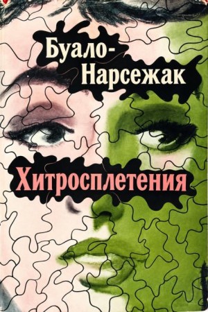 Буало-Нарсежак - Хитросплетения