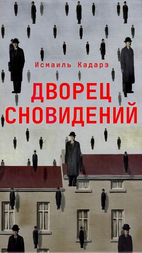 Исмаиль Кадарэ - Дворец сновидений