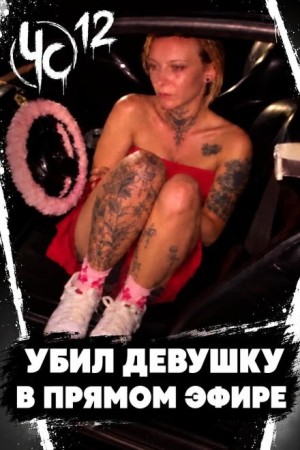  - Чëрная сводка 12