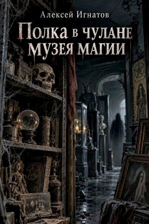 Алексей Игнатов - Полка в чулане музея магии