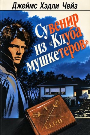 Джеймс Хедли Чейз - Сувенир из «Клуба мушкетёров»