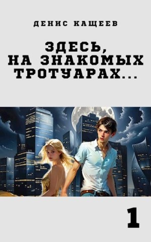 Денис Кащеев - Здесь на знакомых тротуарах