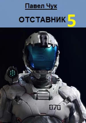 Павел Чук - Отставник 5. Абордаж