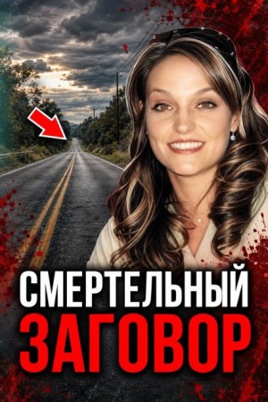  - Сговор против соперницы