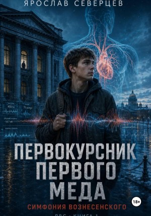 Ярослав Северцев - Первокурсник Первого Меда. Симфония Вознесенского.