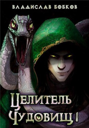 Владислав Бобков - Целитель чудовищ 1