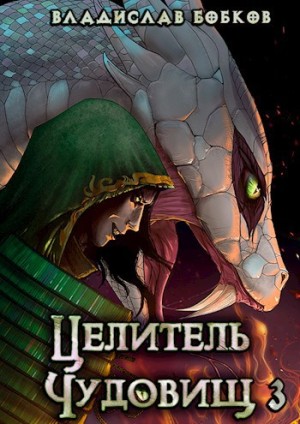 Владислав Бобков - Целитель чудовищ 3