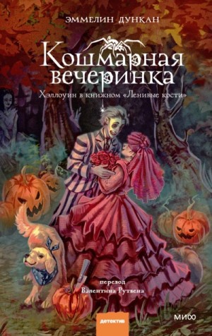 Эммелин Дункан - Кошмарная вечеринка. Хэллоуин в книжном «Ленивые кости»