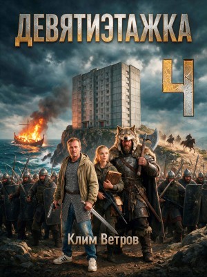 Клим Ветров - Девятиэтажка 4