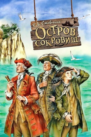 Роберт Льюис Стивенсон - Остров сокровищ