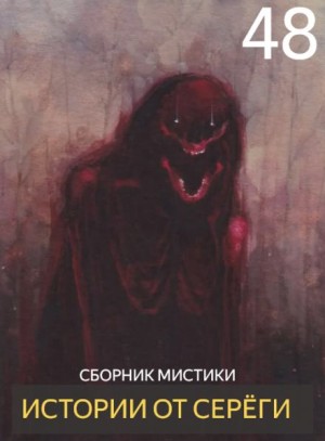  - Истории от Серёги №48