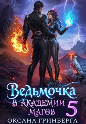 Оксана Гринберга - Ведьмочка в Академии Магов 5