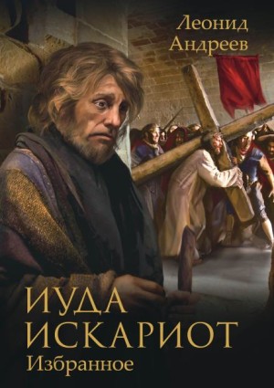 Леонид Андреев - Иуда Искариот