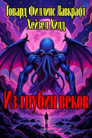 Говард Лавкрафт, Хейзел Хилд - Из глубин веков