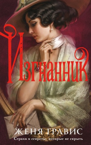 Женя Гравис - Изгнанник