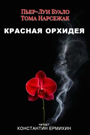 Буало-Нарсежак - Красная орхидея